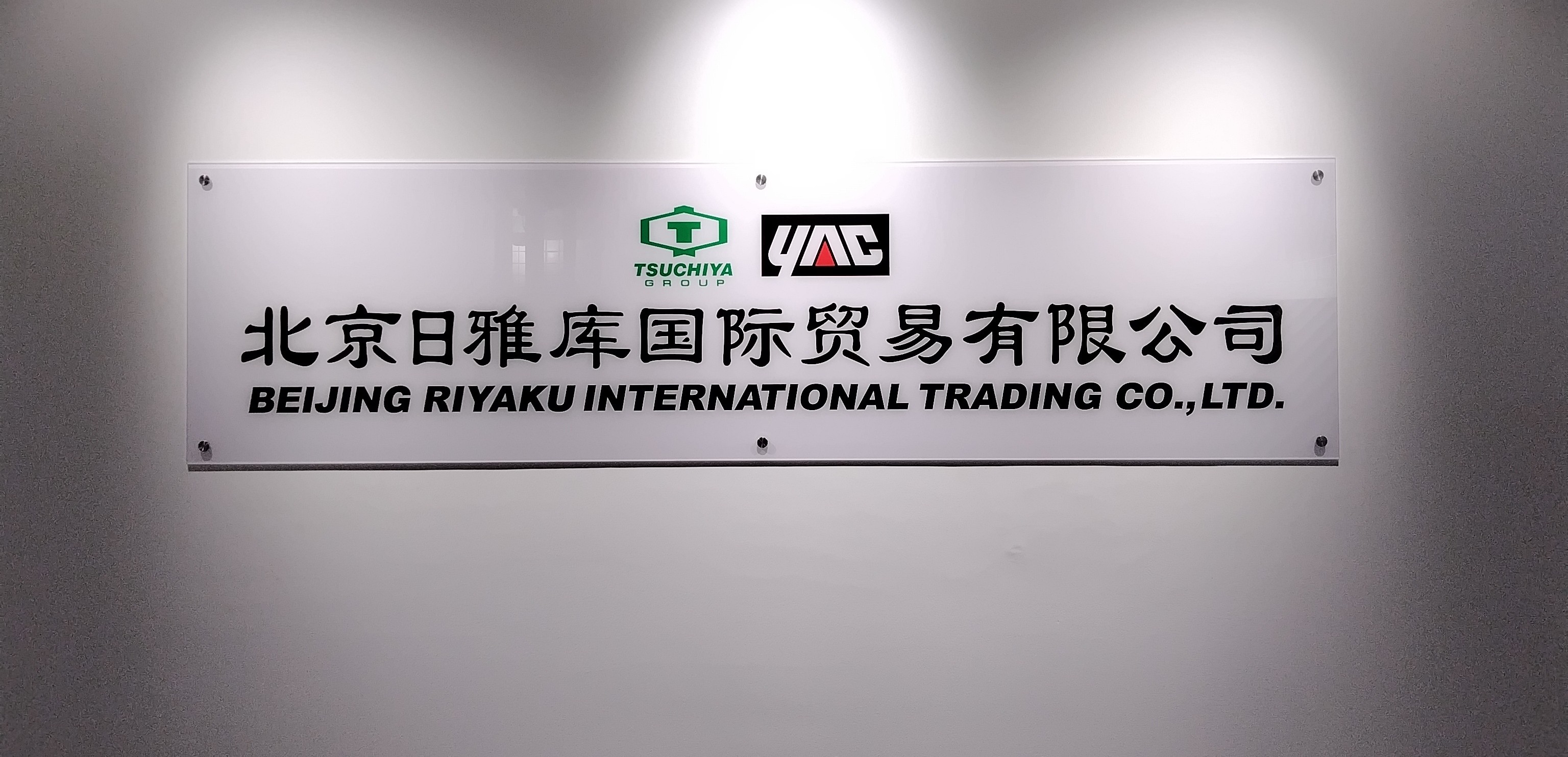 TSUCHIYA ( GUANGZHOU ) AUTOMOTIVE COMPONENTS CO., LTD.