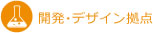 開発・デザイン拠点