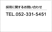 採用に関するお問い合わせ