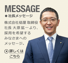 社長メッセージ