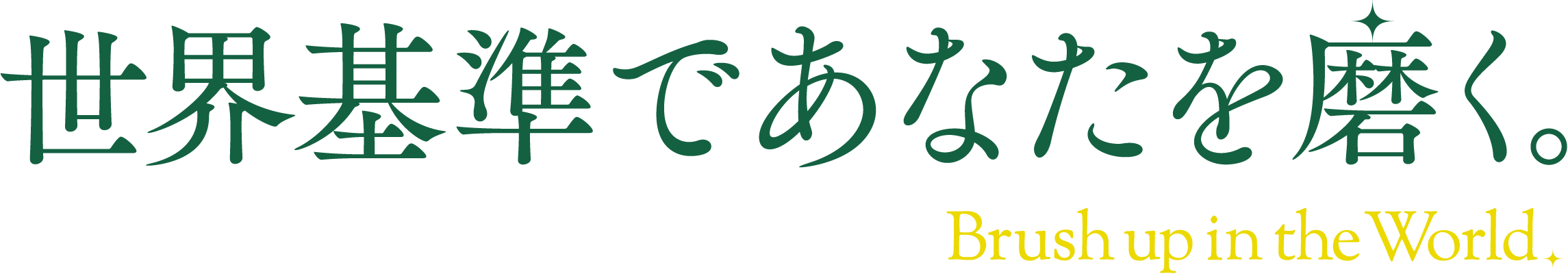 世界基準であなたを磨く。 Brush up in the World