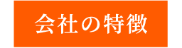 会社の特徴