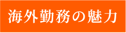 海外勤務の魅力