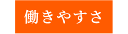 働きやすさ