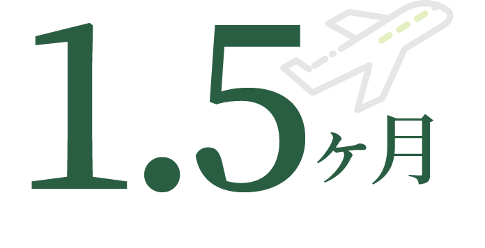 1.5ヶ月
