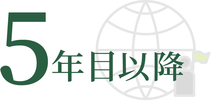 5年目以降