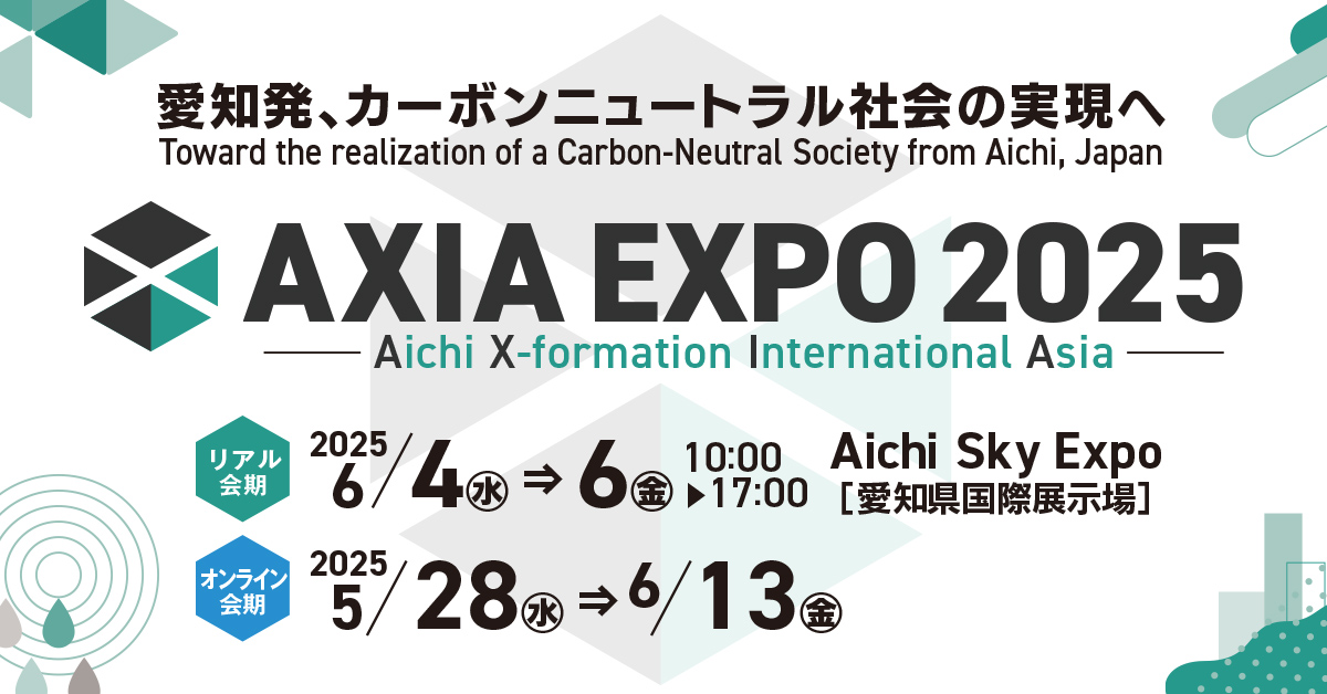 AXIA EXPO 2025（アクシアエキスポ2025）